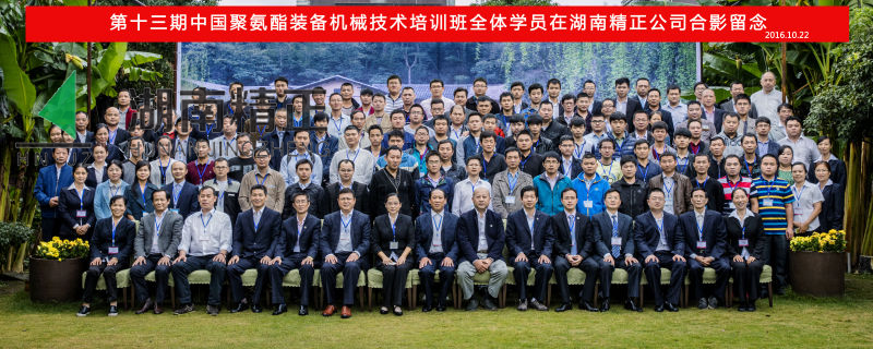 第十三期中國聚氨酯裝備機械技術培訓班取得圓滿成功！