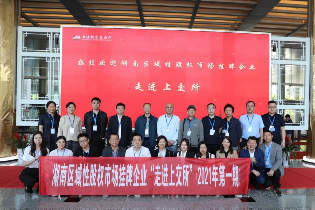 “對(duì)話”上交所，湖南區(qū)域性股權(quán)市場(chǎng)掛牌企業(yè)“走進(jìn)上交所”活動(dòng)圓滿舉行